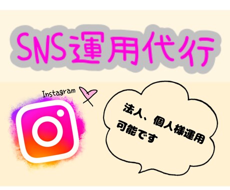 SNSの運用代行をします 集客に特化したインスタアカウントをつくる イメージ1