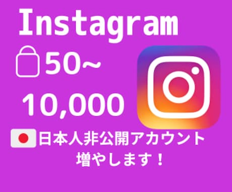 インスタ日本人非公開フォロワーをお手頃に増やします インスタ日本人非公開フォロワー50人～【高品質✨お手頃価格】 イメージ1