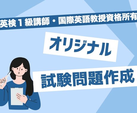 プロの英語講師がオリジナル試験問題を作成します 高校入試や大学入試の模試 / 定期テストの問題作成など イメージ1