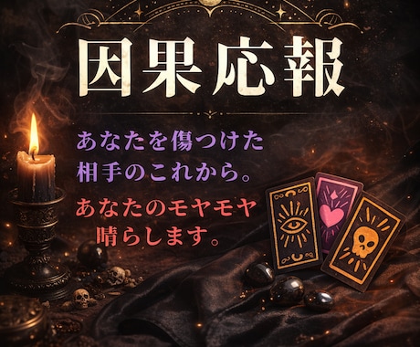 因果応報！あなたを傷付けた相手の今後を見ます 因果は巡る。タロットで相手の運命を静かに読み解きます。 イメージ1