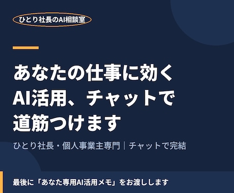 あなたの仕事に効くAI活用、チャットで道筋つけます 何から始めるかの答えは、あなたのお仕事の中にあります。 イメージ1