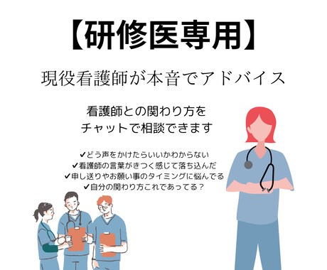 研修医専用　現役看護師が本音でアドバイスします 「その声かけ、大丈夫？看護師の本音、こっそり教えます」 イメージ1
