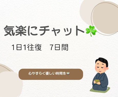 書道家との雑談♪心安らぐ優しい時間を提供します ♪チャットだから話しやすい！お好きなペースでＯＫ イメージ1