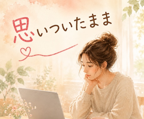 気持ち整理します 一緒に言葉にしていきましょう。 イメージ2