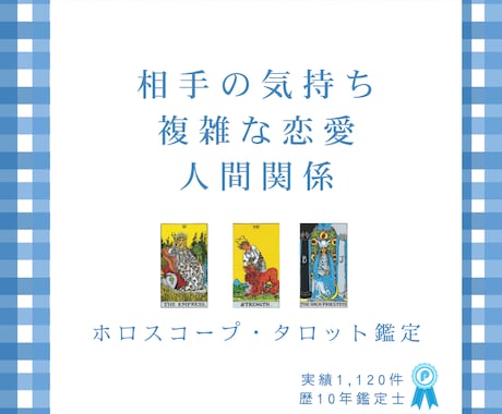 今必要なこと、ホロスコープとタロットで占います ご相談ください！すっきり癒して開運☆幸せな日々へ イメージ1