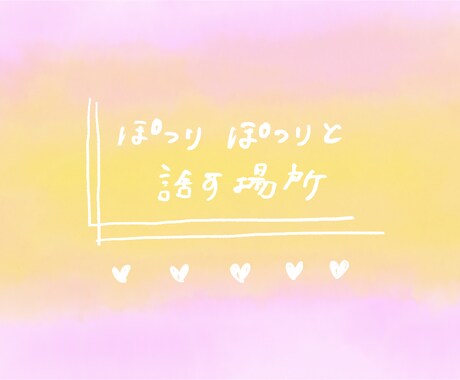 なんとなく誰かと話したい時に｜3ターン会話します まとまらない言葉のままで大丈夫です。 イメージ1