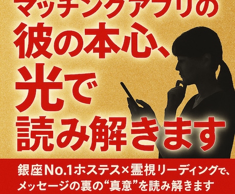 マッチングアプリの彼の本心、光で読み解きます 霊視リーディングで、メッセージの裏の真意を読み解きます。 イメージ1