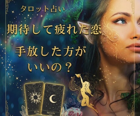期待して疲れた恋。手放すか休むかタロットで導きます あなたがここに辿り着いたのは必然。宇宙の意図を精密に解析する イメージ1
