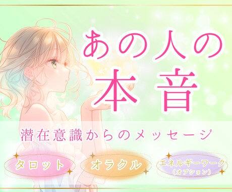 あの人の気持ち【潜在意識からの本音】をお届けします 気になる「あの時の本心」と、未来の可能性を丁寧に読み解きます イメージ1