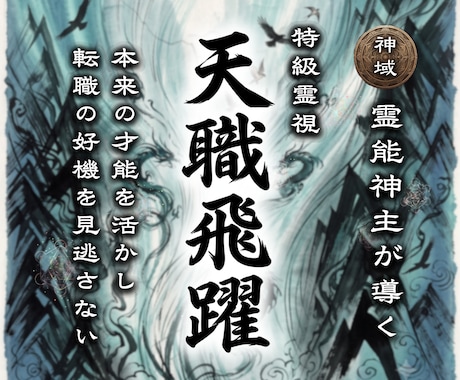 霊能神主が導く｜あなたの仕事運を霊視し開運させます 職場、人事、キャリアのお悩みを解決してイキイキと働きたい イメージ1