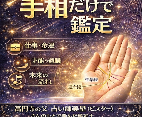 手相であなたの運命と才能を鑑定します 手のひらから運気の流れと適性を立体分析 イメージ1