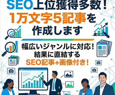 １万文字5記事の作成！SEOで上位を獲得します ◆幅広いジャンルに対応！安心のSEO上位実績多数！ イメージ1