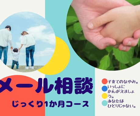 子育てのメッセージ相談承ります 1か月間あなたのお話じっくり聴きます イメージ1