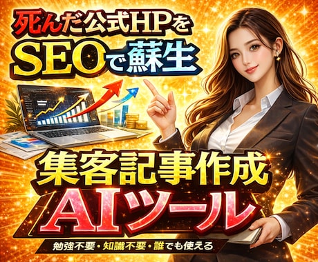 SEO記事｜プロライター使用のAIで集客を助けます 良質な記事で貴社のHPを検索上位に表示！売上アップを狙おう イメージ1