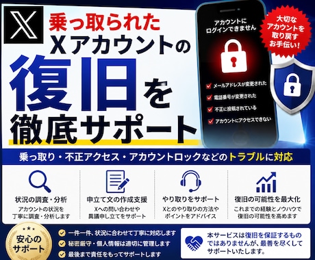 乗っ取られたXアカウントの復旧を徹底サポートします X乗っ取り被害、復旧まで丁寧にサポートします イメージ1