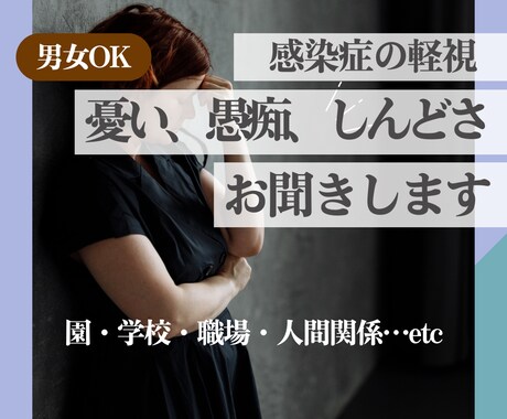 感染症時代の不安、ストレス、愚痴、お聞きします 「学校/職場/家族…と価値観の差」に寄り添う時間をご提供 イメージ1