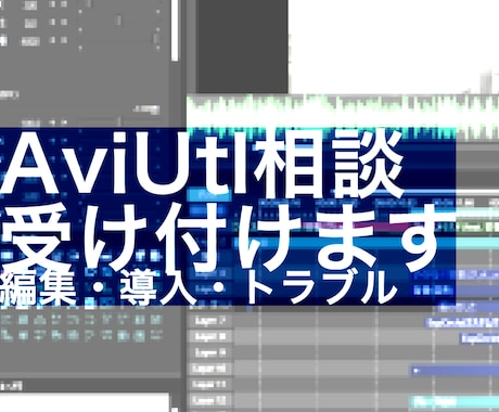 AviUtlの導入相談・編集相談をします プラグイン/スクリプト導入・編集相談・トラブルシューティング イメージ1