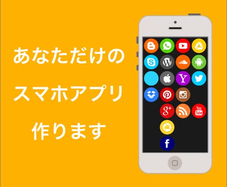 オリジナルのスマホアプリ作ります 頭の中にあるアイデアを形にして、世の中に出しませんか？ イメージ1