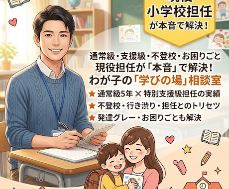 特別支援が必要なお子様の相談のります 通常級5年✕支援級現役担任が教える学校のリアル相談 イメージ1