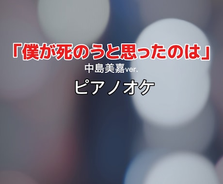 ライブや「歌ってみた」用ピアノ伴奏音源制作します カバー曲やオリジナル曲をあなただけのアレンジで イメージ2