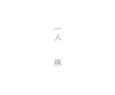 特別感を込めたシンプルなロゴ制作承ります 皆様の日常に彩りと煌めきを提供致します イメージ1