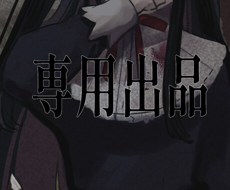 evelynnred様専用出品ます こちらは専用出品でございます。 イメージ1