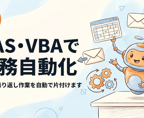 GAS・VBAで面倒な繰り返し作業を自動化します 毎日の繰り返し作業をGAS・VBAで自動化。見積り相談OK イメージ1