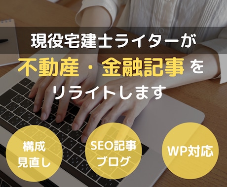宅建士が不動産・金融記事をリライトします 構成・リサーチ込み◎SEO対策・WEB集客に！ イメージ1