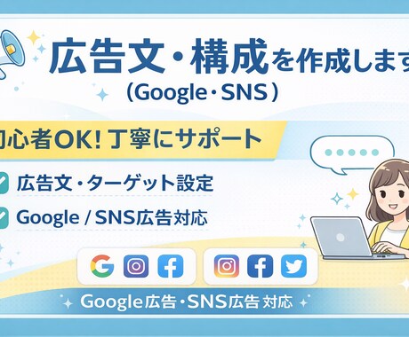 広告文・構成を作成（Google・SNS）します ターゲット設計〜広告文まで丁寧にサポート イメージ1