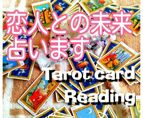 あなたの恋愛や仕事を素早くタロットで占います 彼との今後や気持ちを知りたいあなたへ♡ イメージ1