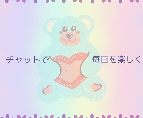 ３日間チャットします 愚痴や悩み、友達感覚・恋人感覚でやり取りしましょう イメージ2