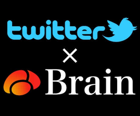 Twitterを使ったBrain攻略法を教えます SNS集客×コンテンツ販売×アフィリエイトで稼ぐ！ イメージ1