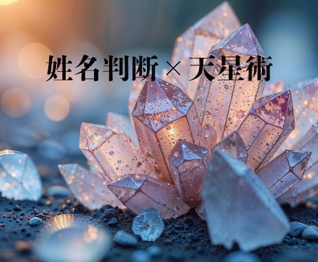 姓名判断×天星術で占います ご自分の性格傾向、総合運気になりませんか？ イメージ1