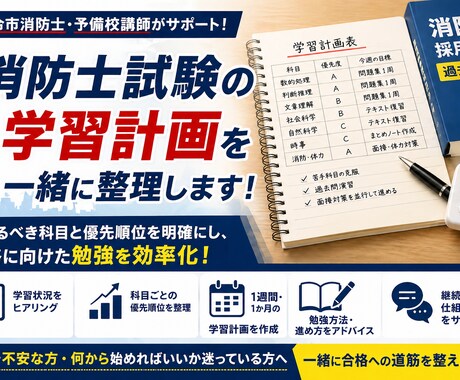 消防士採用試験の学習計画を一緒に整理します 元消防士・予備校講師が今やるべき勉強と優先順位を明確にします イメージ1