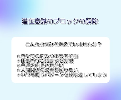 霊視☆心のブロック、潜在意識のブロックの解除します 願望実現の祈祷付き、恋愛、仕事、金運、人間関係、健康運アップ イメージ2