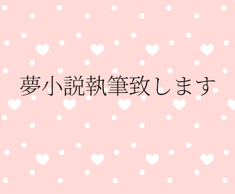 夢小説執筆します 現役夢女子があなたの理想の夢小説を執筆致します。