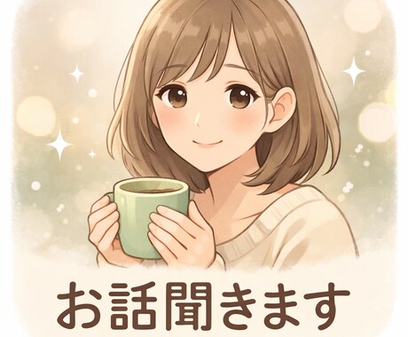 ただ誰かと話したい人、なんでも聞きます 悩み相談・愚痴・雑談OK。気軽にお電話くださいね！ イメージ1