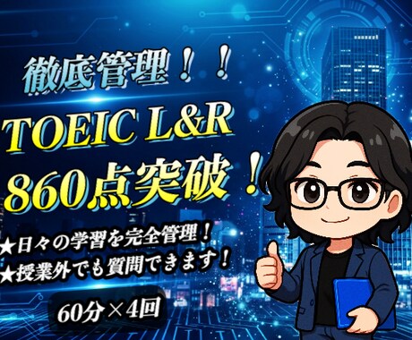 TOEIC受験者向けにオンラインで家庭教師をします イメージ1