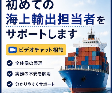 初めての海上輸出業務を整理します 〜何から始めればいいか一緒に整理します〜 イメージ1