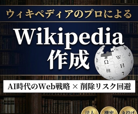激安でウィキペディア記事を作成します Wikipediaを強力なSEOツールに イメージ1