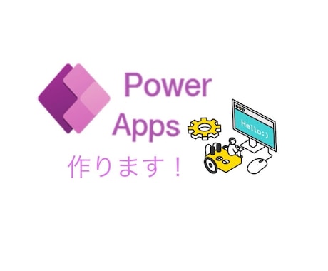 PowerAppsの開発をします 初出品のため特別価格(初なので1名限定(当たり前)) イメージ1