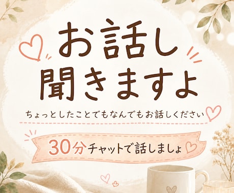 ちょっと誰かと話したいそんな時ぜひお待ちしてます 30分あなたのお話ゆっくり聞きます。 イメージ1