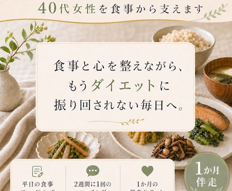 食べていないのに太る40代女性を食事から支えます 食事と心を整えながら、もうダイエットに振り回されない毎日へ。 イメージ1
