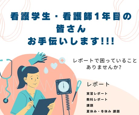 看護学生さん、1年目の皆さんお手伝いします 日々の行動計画、目標、1年目の毎月のレポートの目標をお手伝い イメージ1