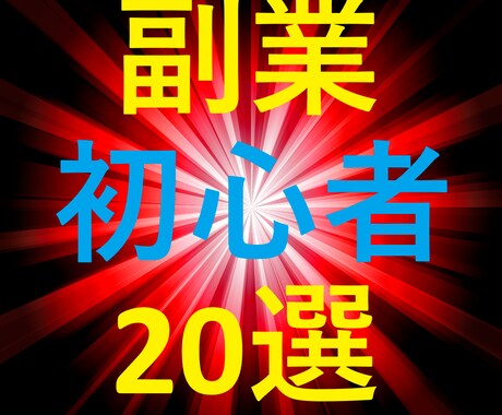 コツ知識不要！カンタン副業20選以上お届けします 副業初心者の方必見です！お手軽カンタン♪ イメージ1