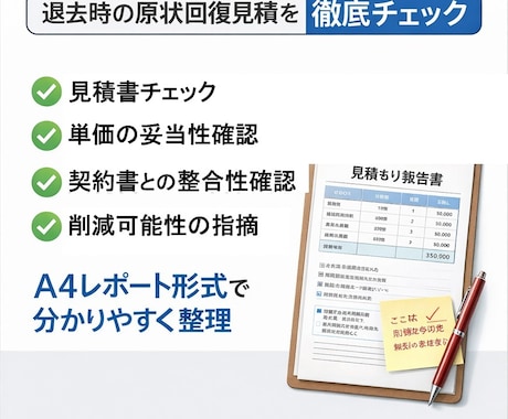 原状回復見積を不動産実務目線で妥当性チェックします 大家で不動産屋でもあるので、双方目線でのチェックが可能です。 イメージ2