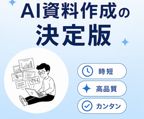 資料作成をAIで完結させる方法を教えます AIで超高品質な資料を再現性高く作成する方法です イメージ1
