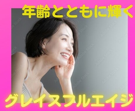 誕生日が来るたびに年齢を遡って輝く女性になります お金も大事ですがこれからは健康資産がもっと貴重になってきます イメージ1