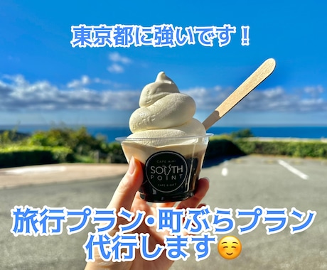 お店や旅行プランなどを作成代行します 今時のスポットから渋めの旅も考えられます！ イメージ1