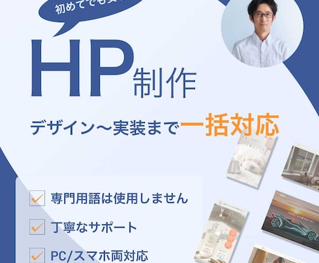 初心者歓迎 - Webサイト制作まるごと対応します 初めてでも安心、Webサイト制作を丸ごとお任せ イメージ1
